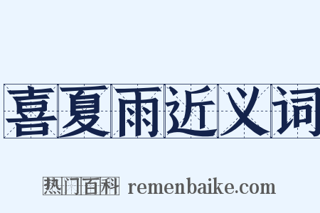 喜夏雨近义词是什么意思的图片